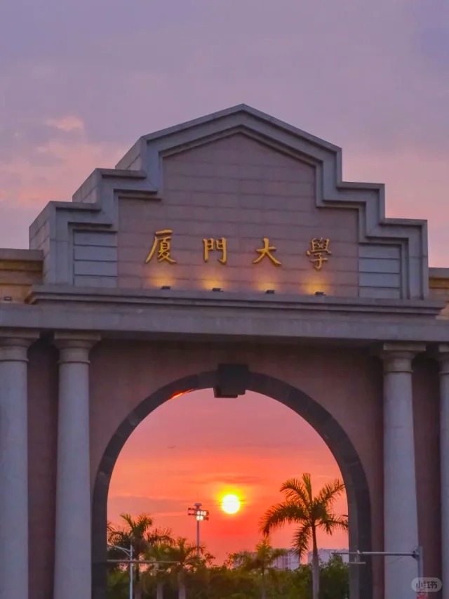 廈門大學