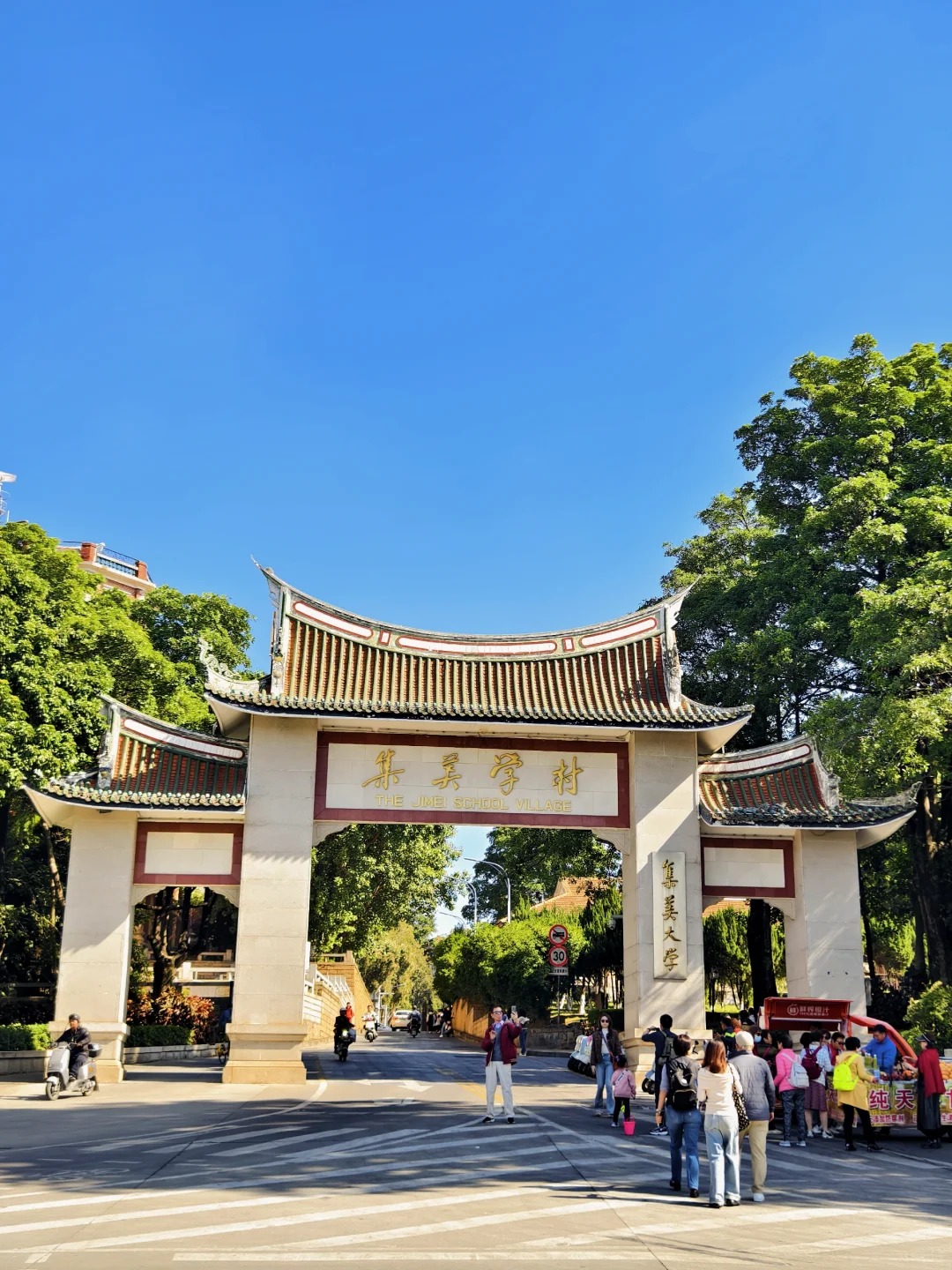 集美學村